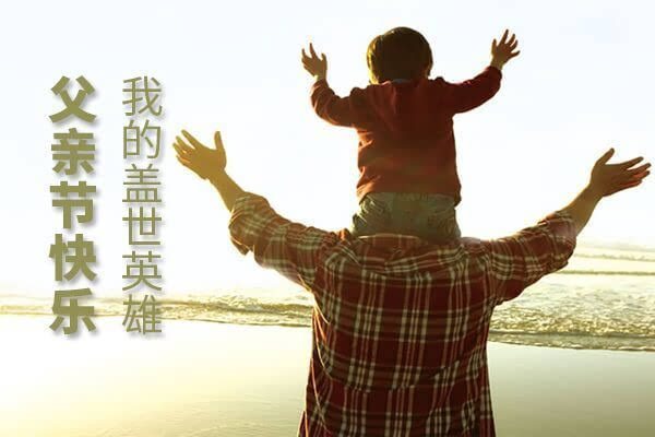 正創(chuàng)祝天下所有父親，父親節(jié)快樂